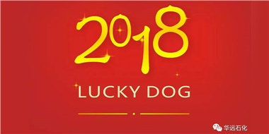 生活工作與上班，出入快樂與平安，華遠石化伴您新年平安快樂！