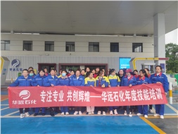 華遠(yuǎn)石化年度技能培訓(xùn)圓滿落幕！