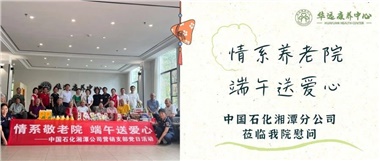 華遠(yuǎn)康養(yǎng)中心|情系養(yǎng)老院，端午送愛心
