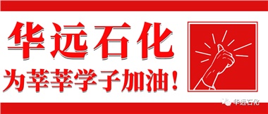 華遠(yuǎn)石化為莘莘學(xué)子加油！