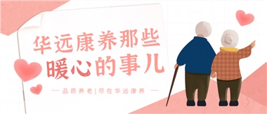 溫情相伴，華遠康養(yǎng)中心的暖心故事！