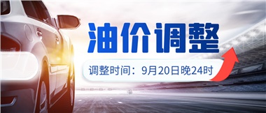 今晚油價上漲！！提前進(jìn)站加油更劃算！