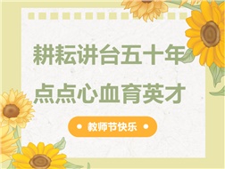 耕耘講臺五十年，點點心血育英才