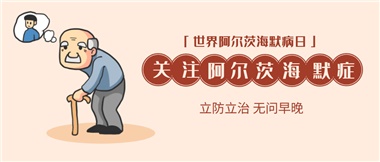 【阿爾茨海默病】關(guān)愛老人，守護愛與記憶！