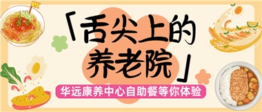 舌尖上的養(yǎng)老院：美味、健康與關(guān)懷的盛宴