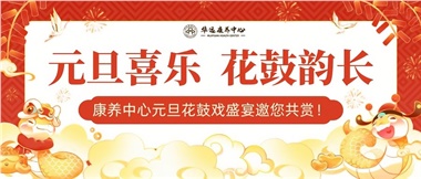 華遠(yuǎn)康養(yǎng)中心元旦花鼓戲盛宴邀您來賞！