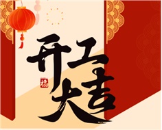 華遠(yuǎn)實業(yè)開工大吉：奮進(jìn)新程，共啟2025新篇