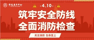 華遠(yuǎn)康養(yǎng)筑牢安全防線，全面開展消防安全大檢查