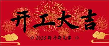 新春?jiǎn)⑿鲁蹋瑢?shí)干赴新篇-湖南華遠(yuǎn)實(shí)業(yè)有限公司2026年新春開工致辭